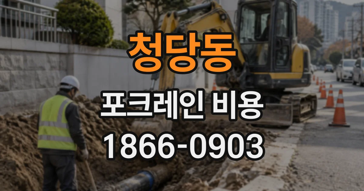 청당동 포크레인비용