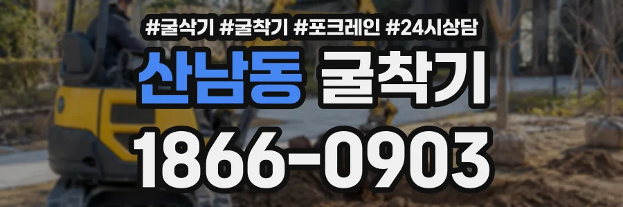 산남동 굴착기 상담 전화 1866-0903