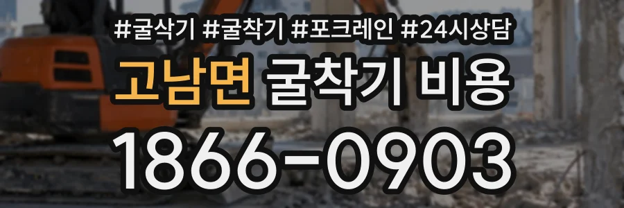 고남면 굴착기비용 상담 전화 1866-0903