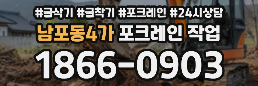 남포동4가 포크레인작업 상담 전화 1866-0903