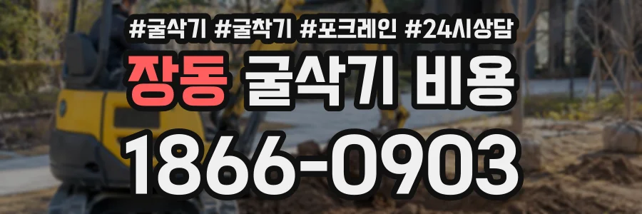 장동 굴삭기비용 상담 전화 1866-0903