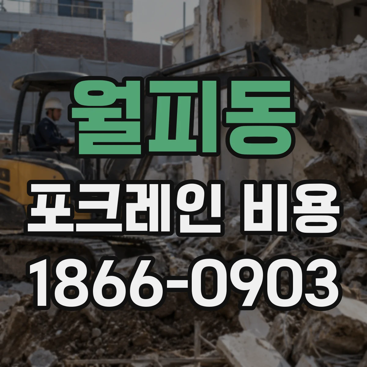 월피동 포크레인 비용
