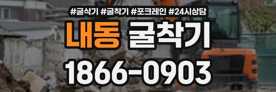 내동 굴착기 상담 전화 1866-0903