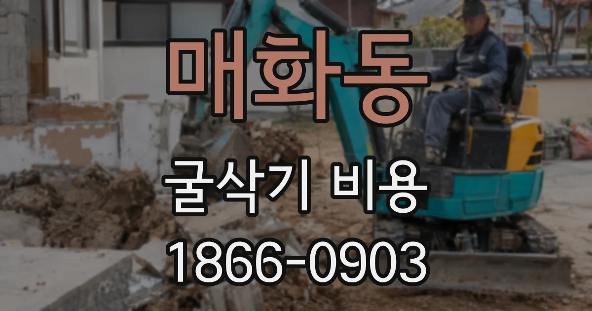 매화동 굴삭기 비용
