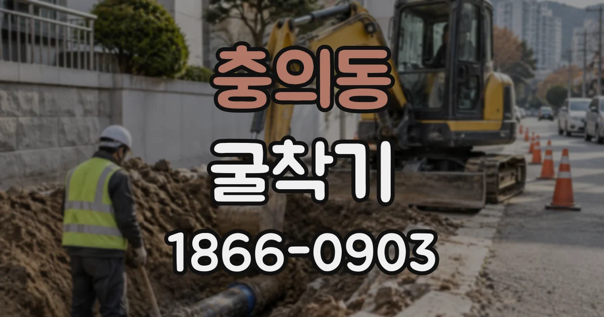 충의동 굴착기