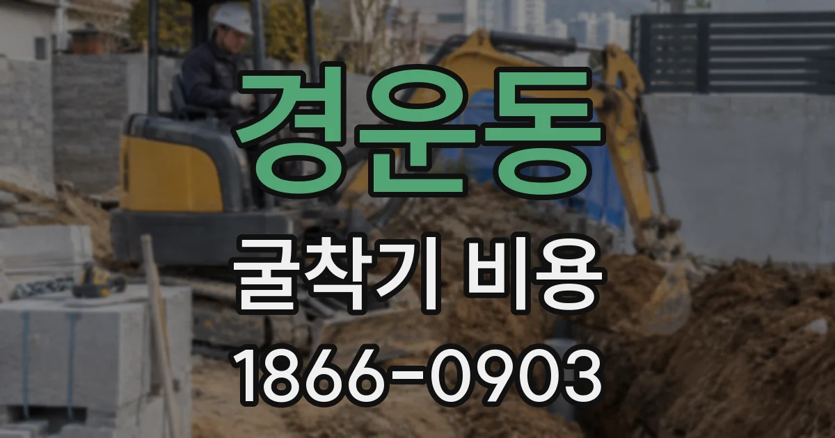 경운동 굴착기 비용