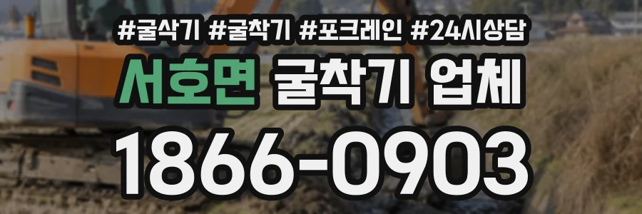 서호면 굴착기업체 상담 전화 1866-0903