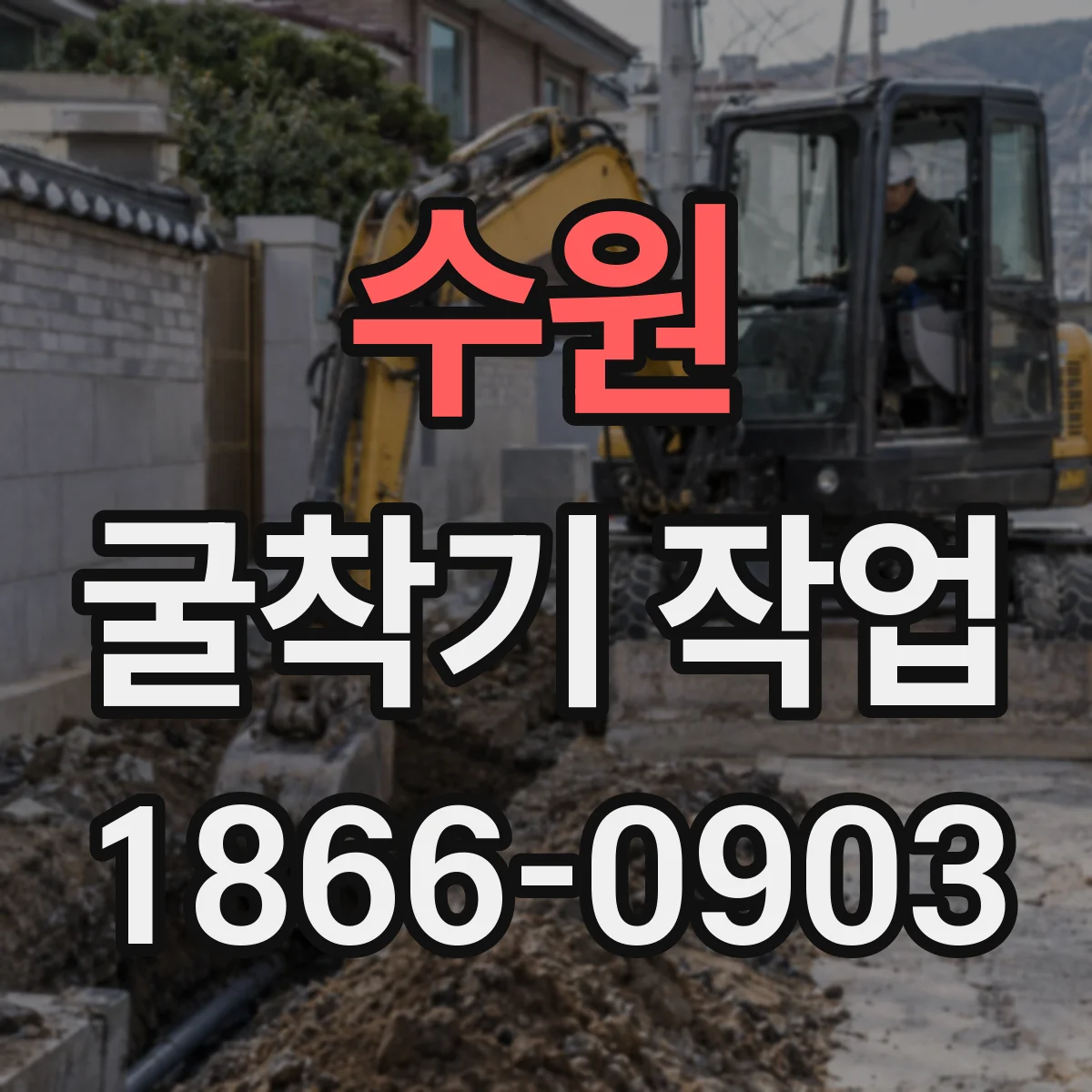 수원 굴착기 작업