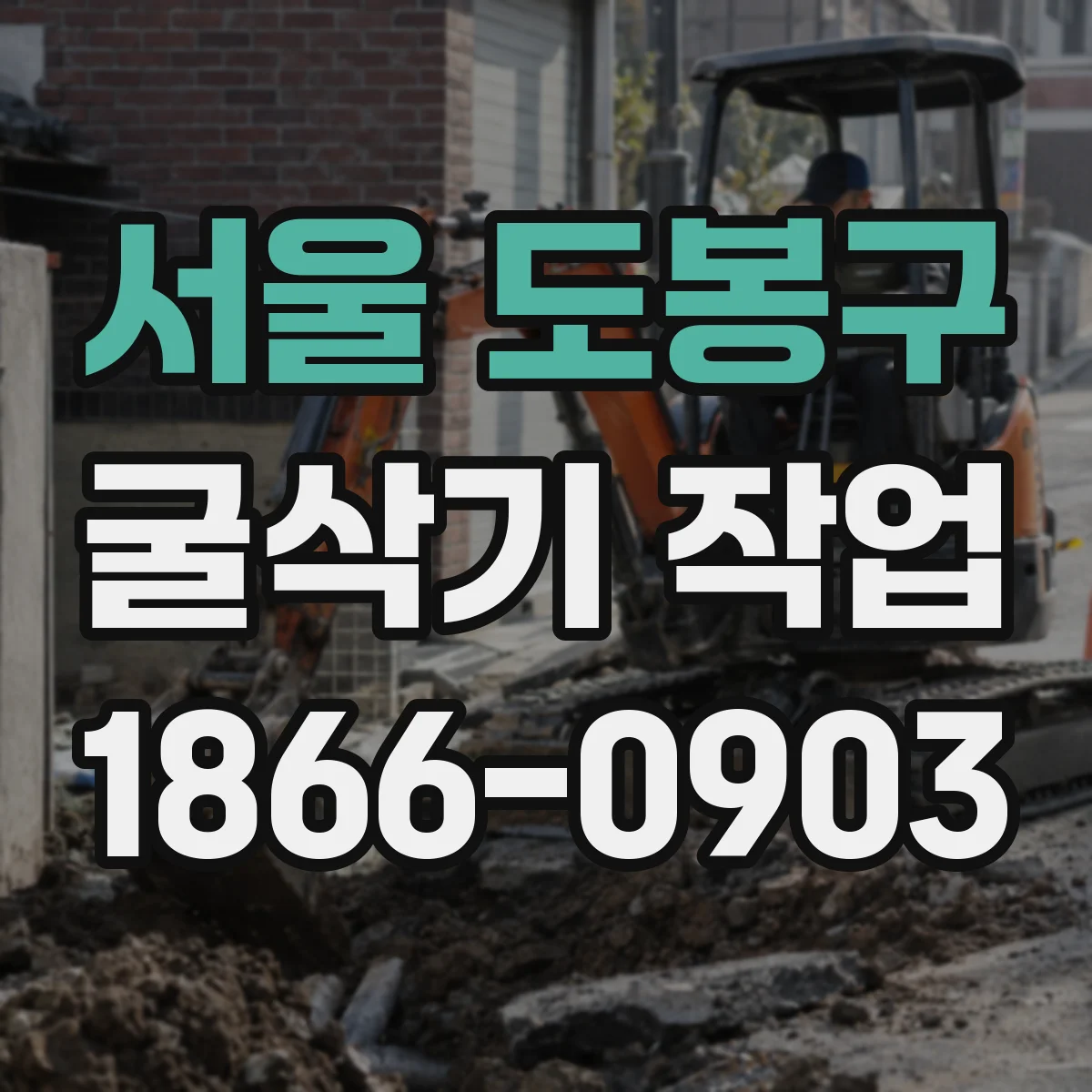 서울 도봉구 굴삭기 작업