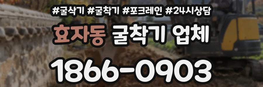 효자동 굴착기 업체