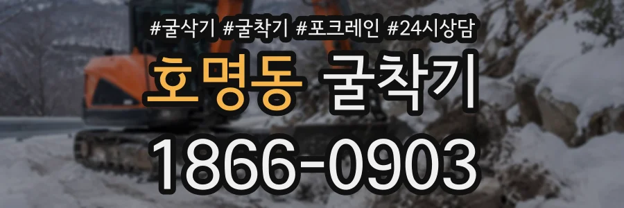 호명동 굴착기 상담 전화 1866-0903