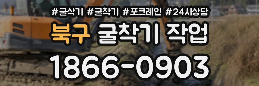 북구 굴착기작업 상담 전화 1866-0903