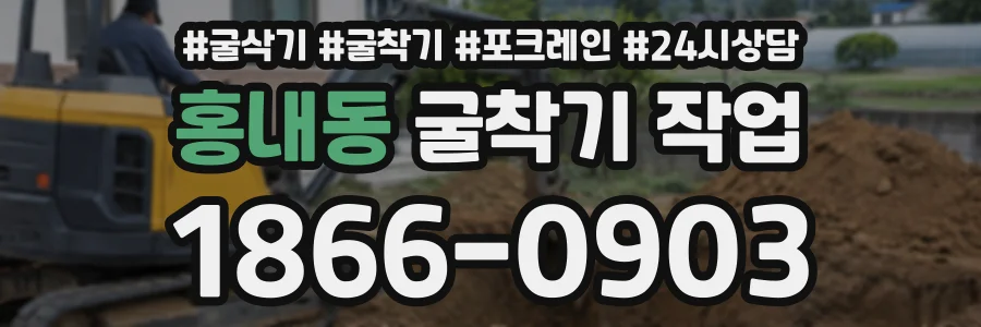 홍내동 굴착기작업 상담 전화 1866-0903