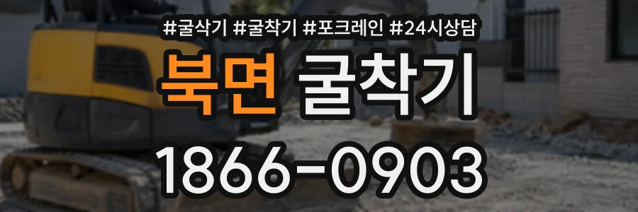 북면 굴착기 상담 전화 1866-0903