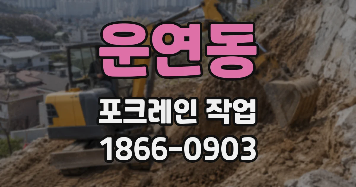 운연동 포크레인 작업