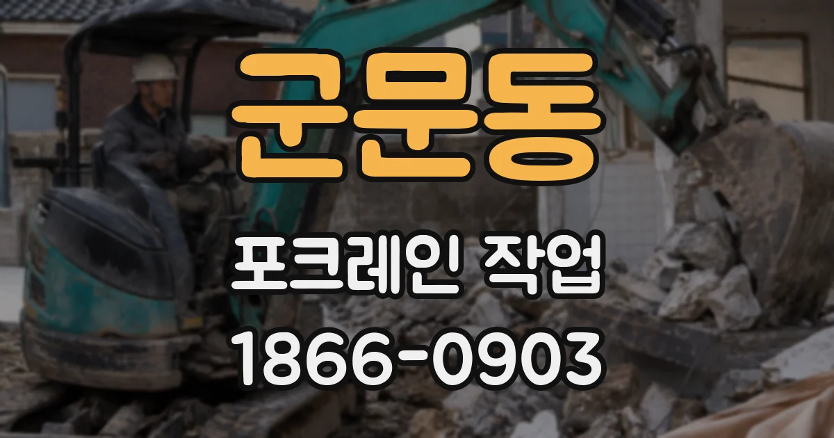 군문동 포크레인 작업