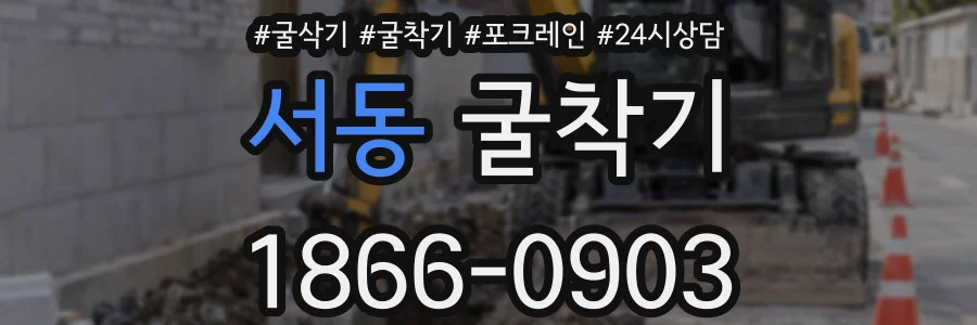 서동 굴착기