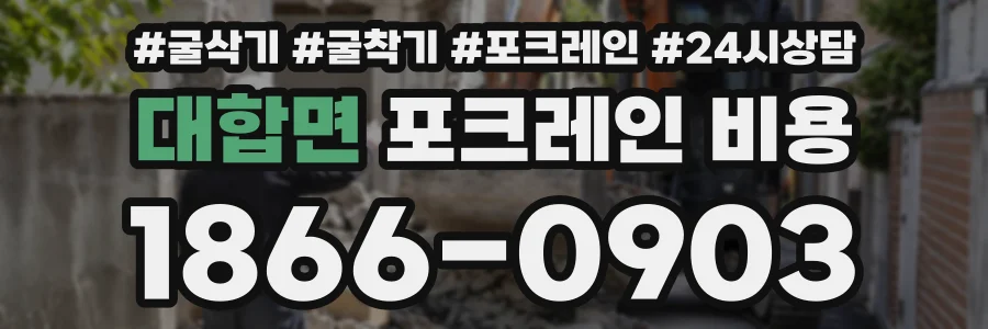 대합면 포크레인비용 상담 전화 1866-0903