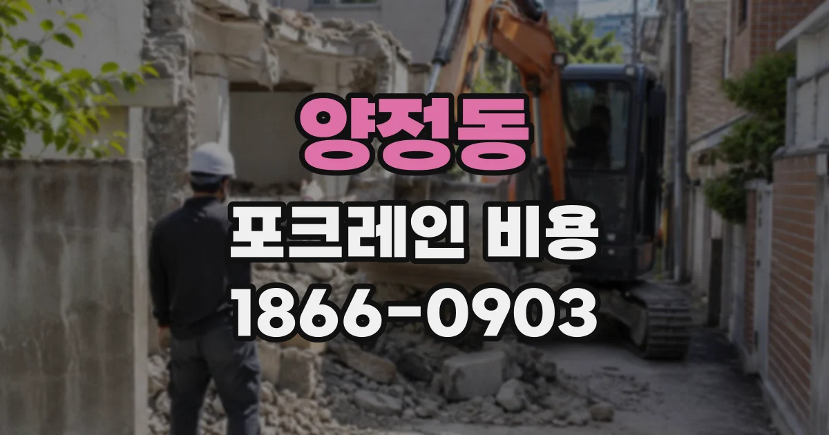 양정동 포크레인비용
