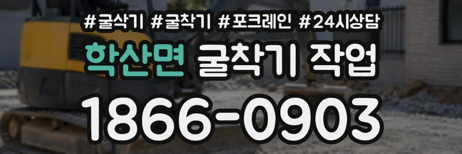 학산면 굴착기작업 상담 전화 1866-0903