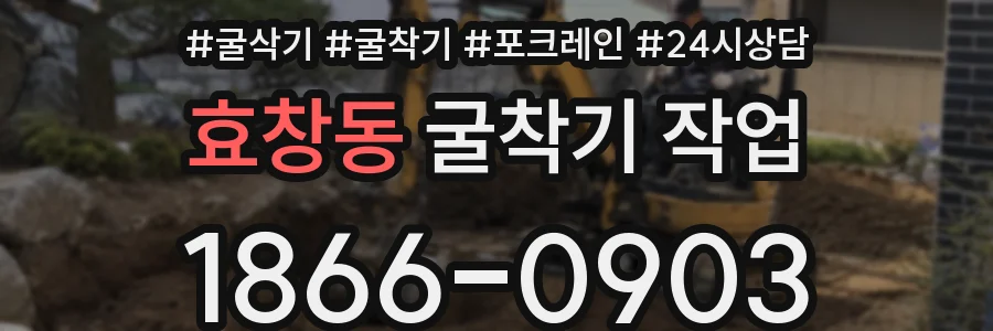 효창동 굴착기 작업