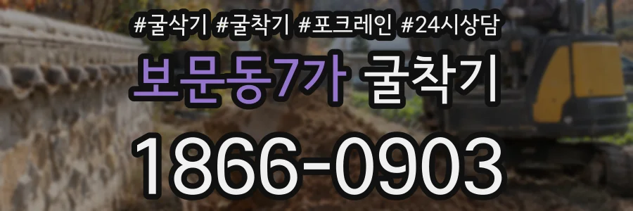 보문동7가 굴착기