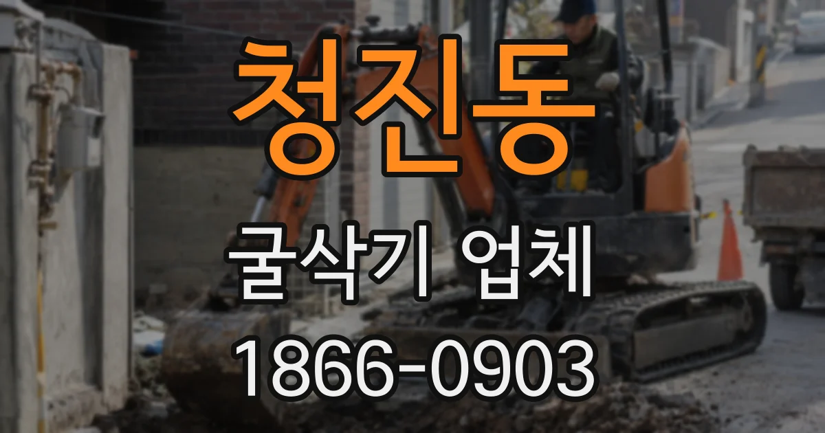 청진동 굴삭기 업체