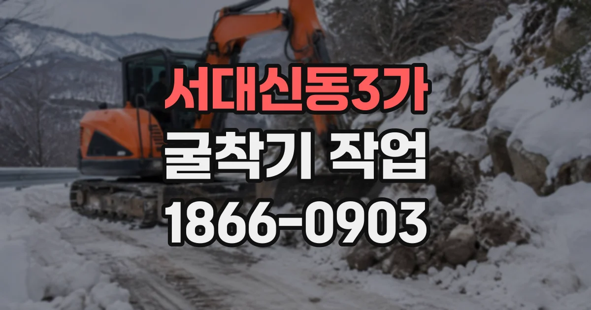 서대신동3가 굴착기작업