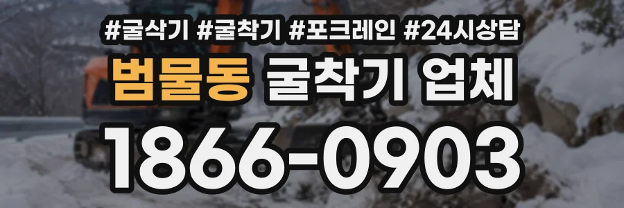 범물동 굴착기업체 상담 전화 1866-0903