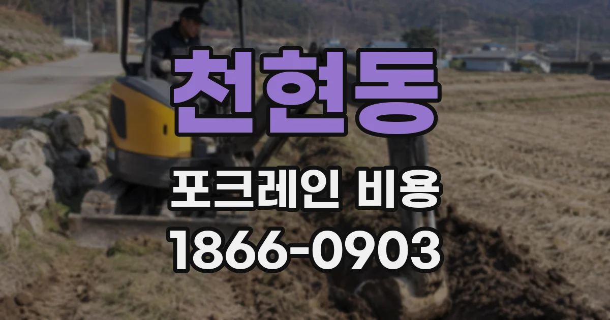 천현동 포크레인 비용