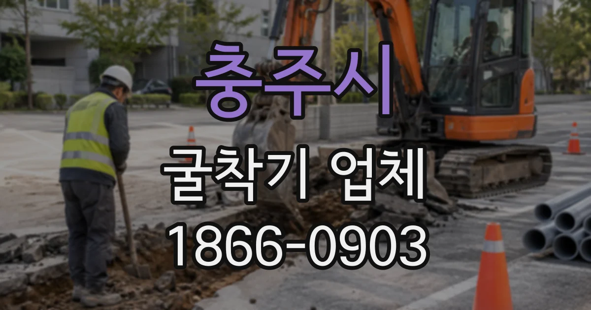 충주시 굴착기업체