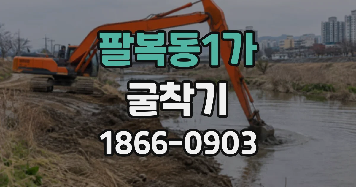 팔복동1가 굴착기 크기별 진입 조건과 현장 접근성 살펴보기