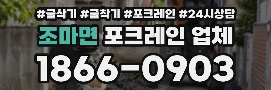 조마면 포크레인업체 상담 전화 1866-0903