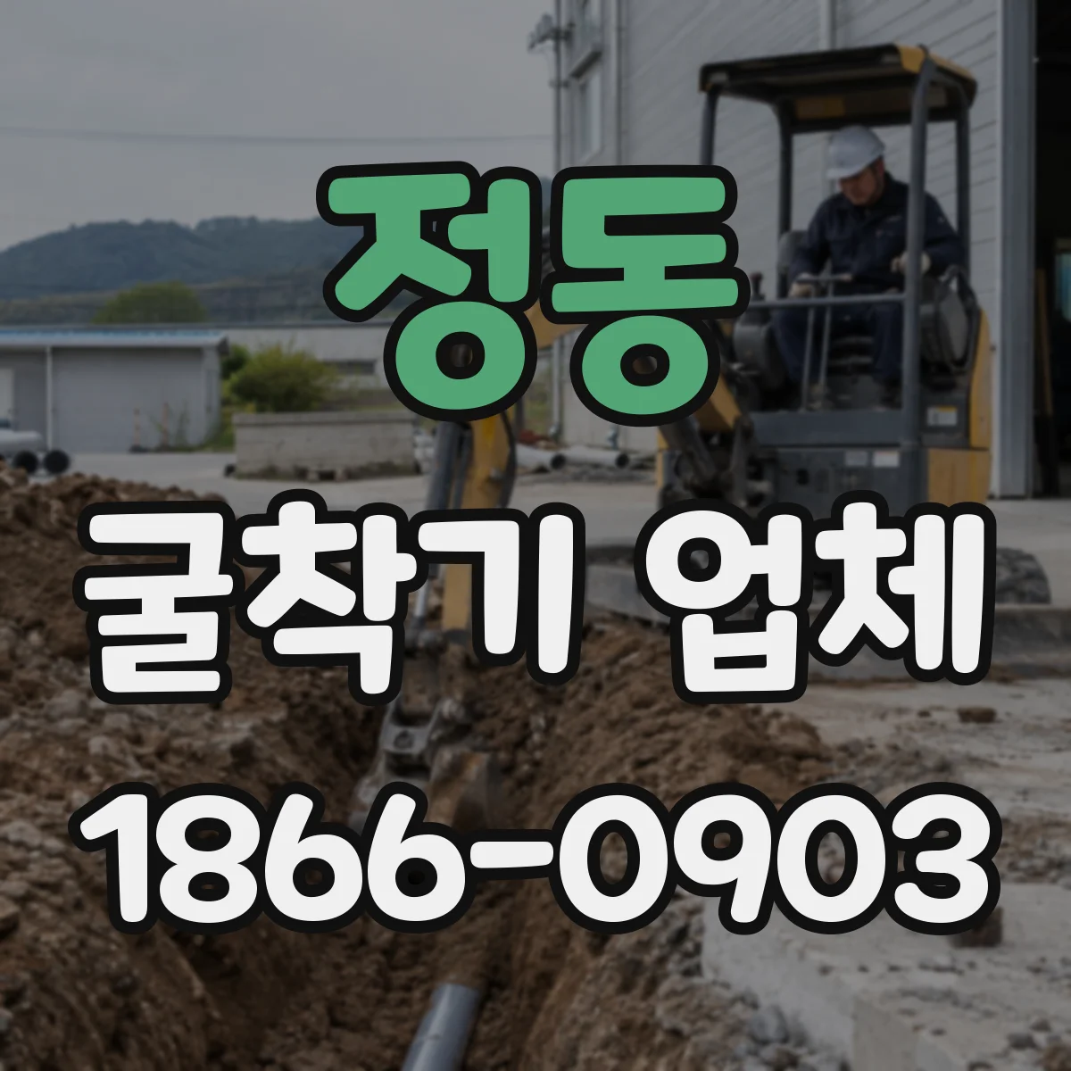 정동 굴착기 업체 토사 운반과 정리까지 범위는 어디까지