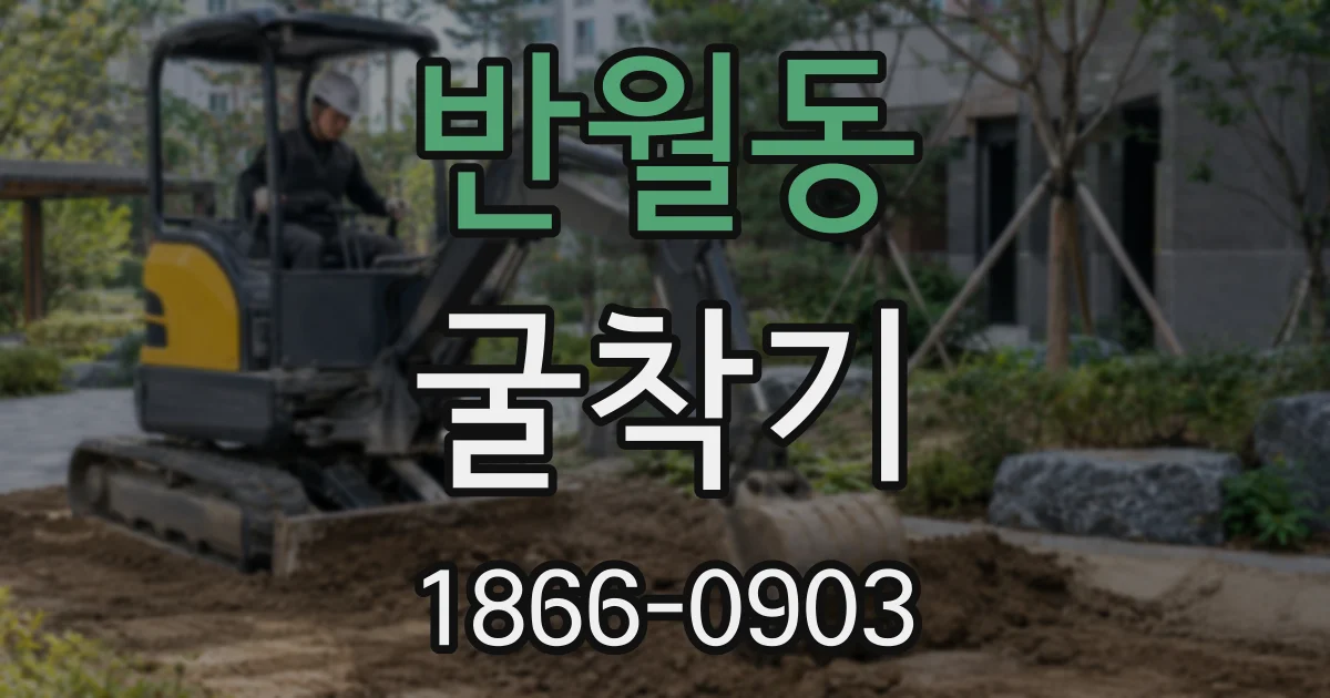 반월동 굴착기