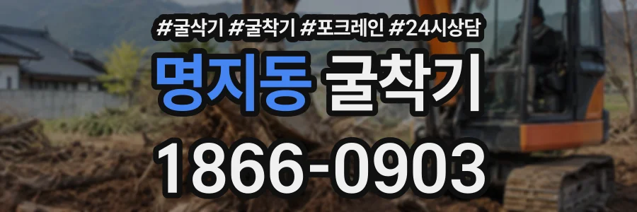 명지동 굴착기 상담 전화 1866-0903