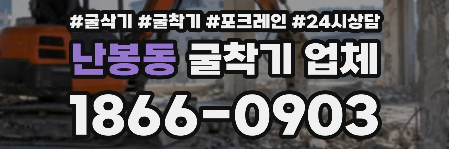 난봉동 굴착기업체 상담 전화 1866-0903