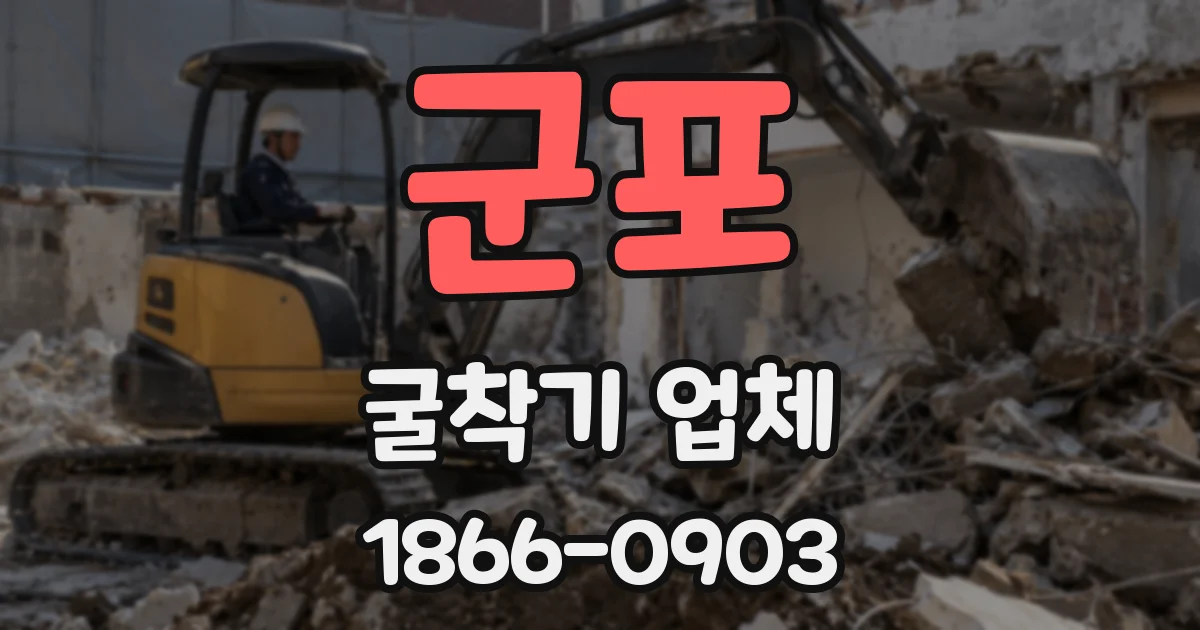 군포 굴착기 업체