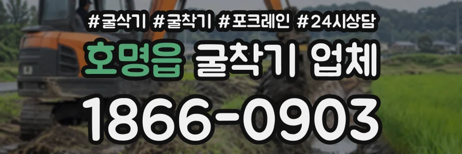 호명읍 굴착기업체 상담 전화 1866-0903