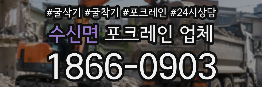 수신면 포크레인업체 상담 전화 1866-0903