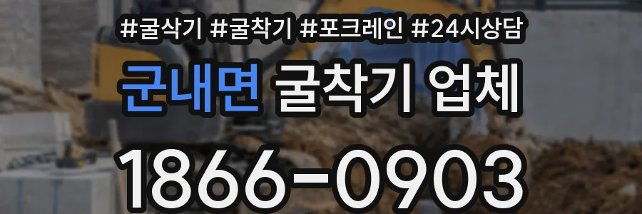 군내면 굴착기 업체