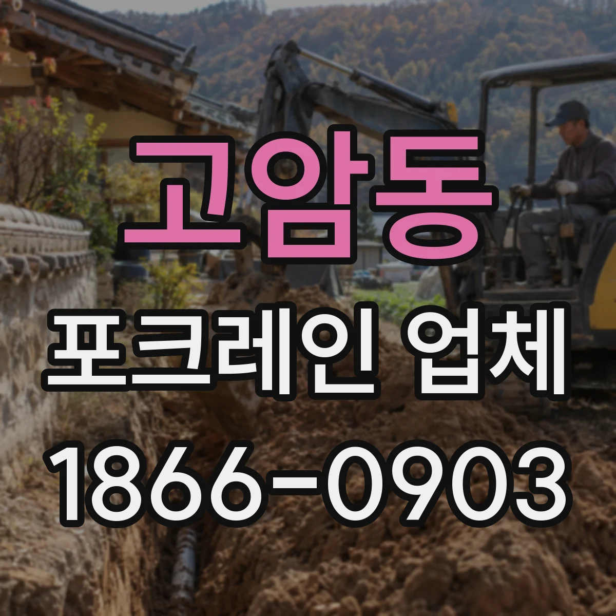 고암동 포크레인 업체