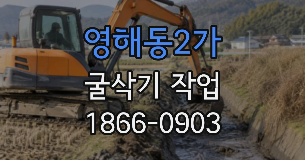 영해동2가 굴삭기작업