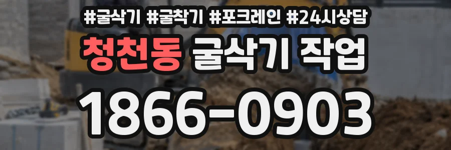 청천동 굴삭기 작업