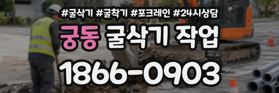 궁동 굴삭기작업 상담 전화 1866-0903