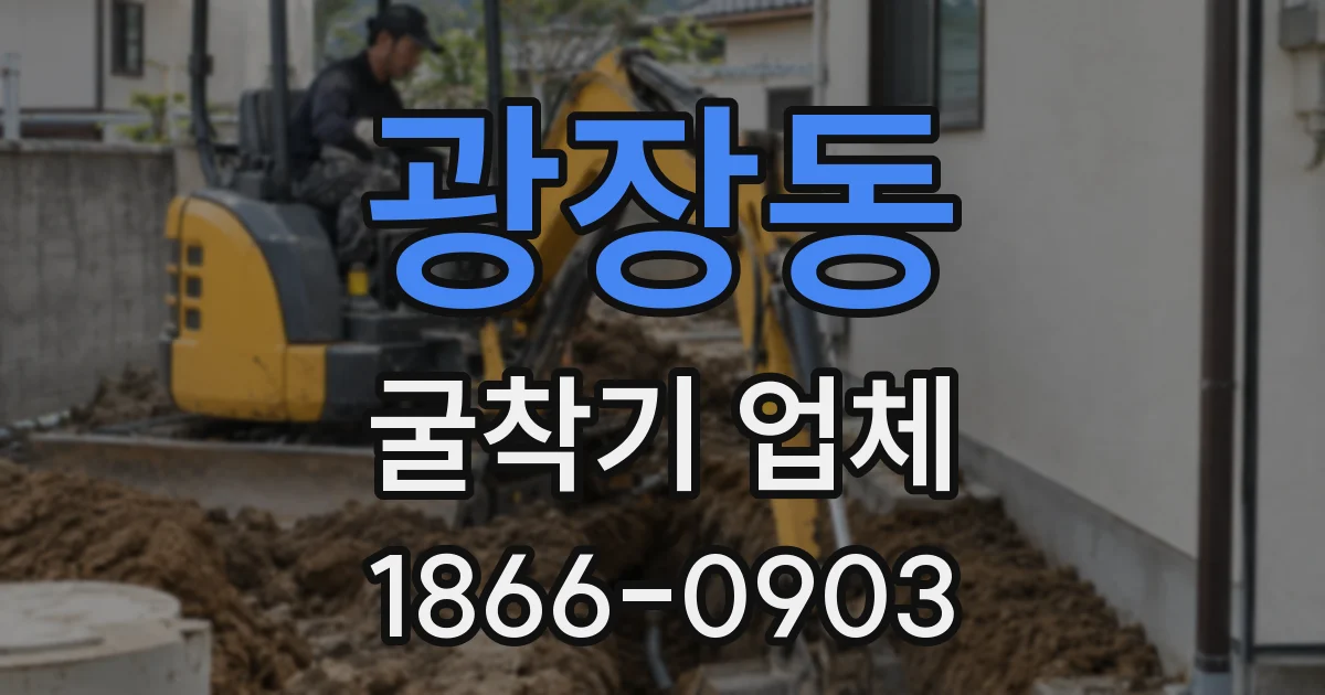 광장동 굴착기 업체