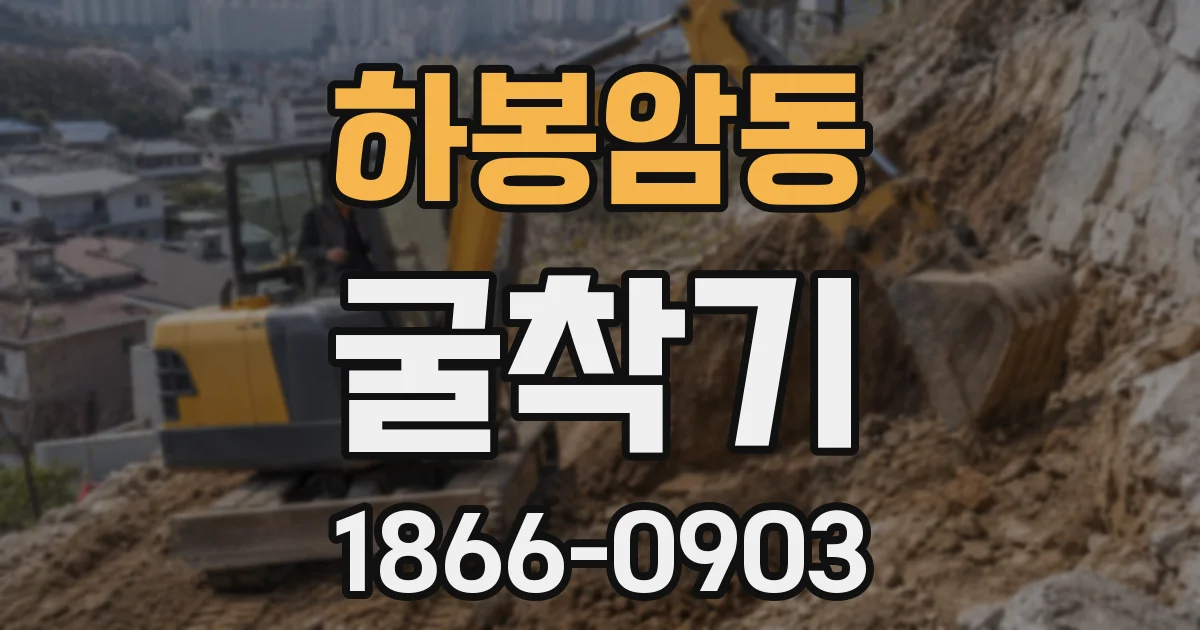하봉암동 굴착기