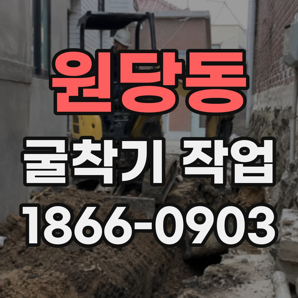 원당동 굴착기 작업