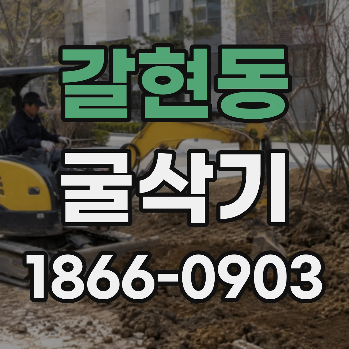 갈현동 굴삭기