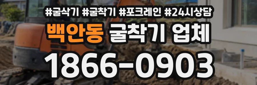 백안동 굴착기업체 상담 전화 1866-0903